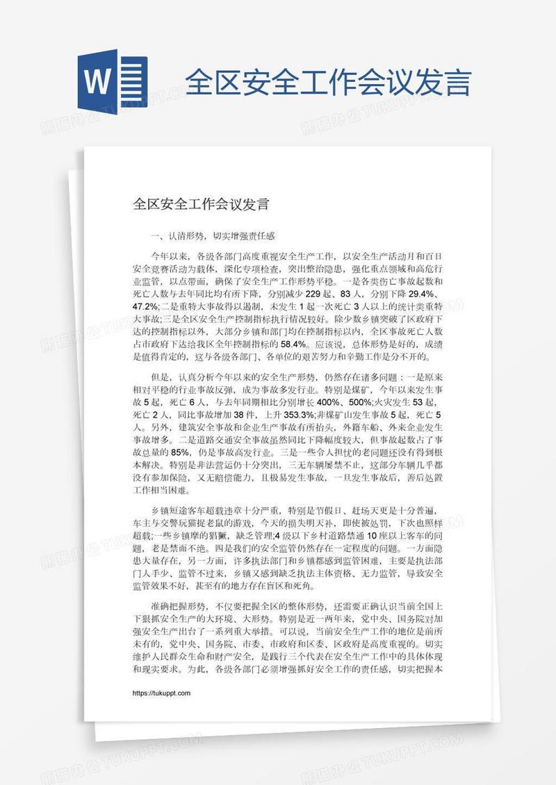全区安全工作会议发言