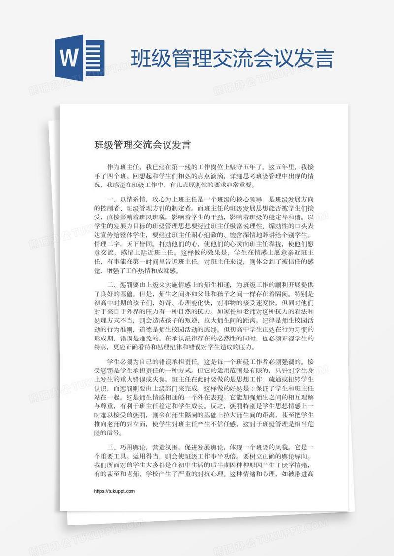 班级管理交流会议发言