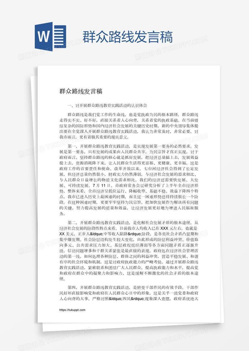 群众路线发言稿