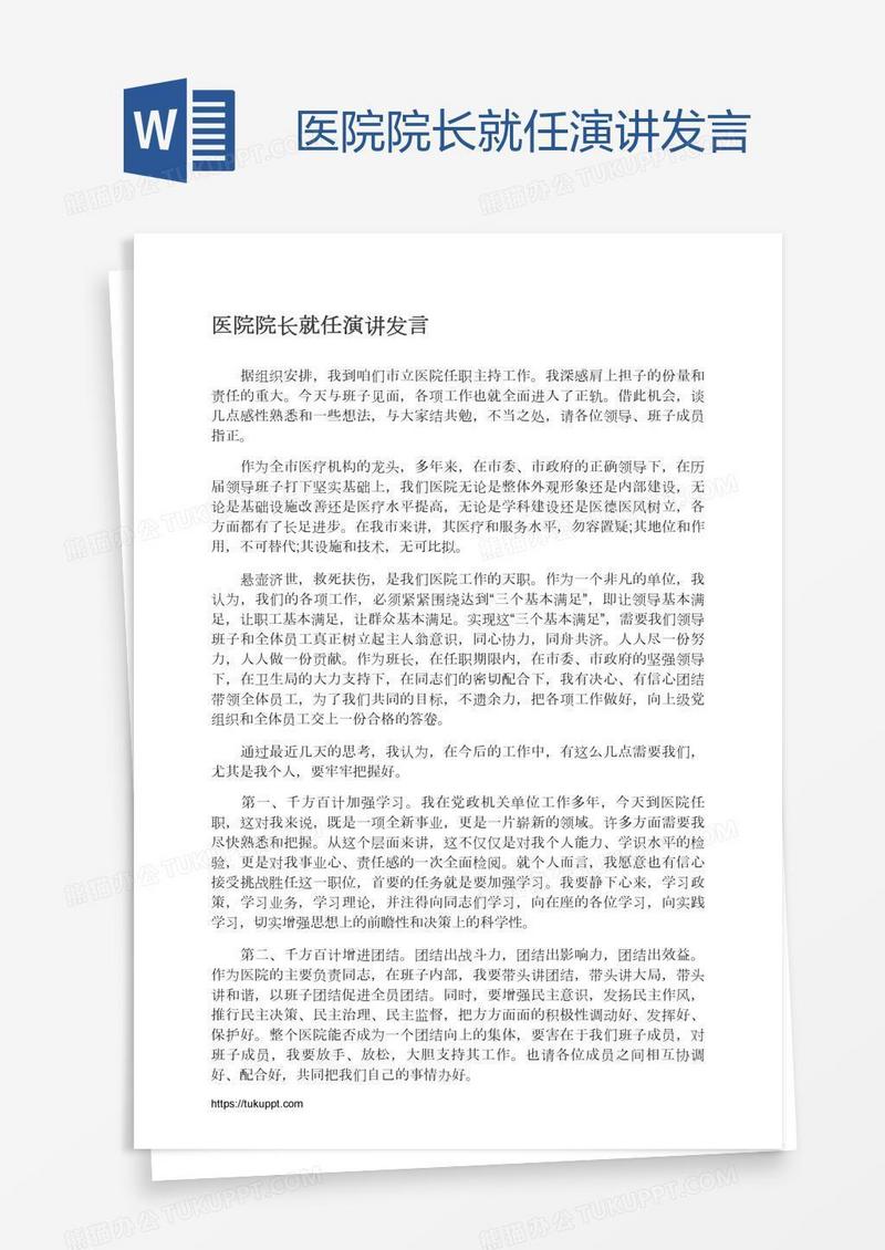 医院院长就任演讲发言