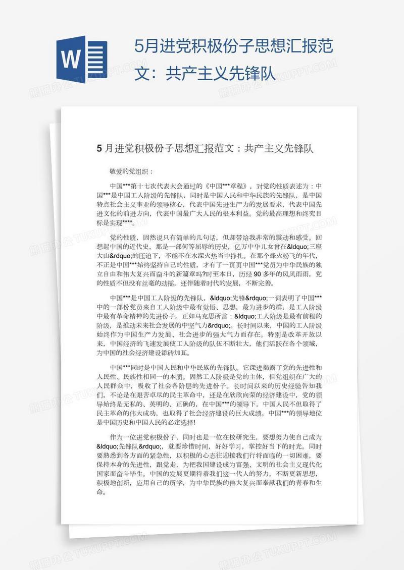 5月进党积极份子思想汇报范文：共产主义先锋队