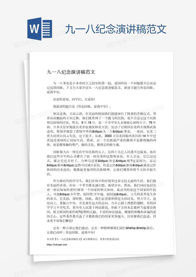 九一八纪念演讲稿范文