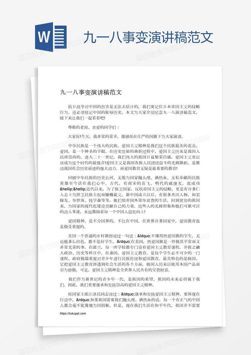 九一八事变演讲稿范文