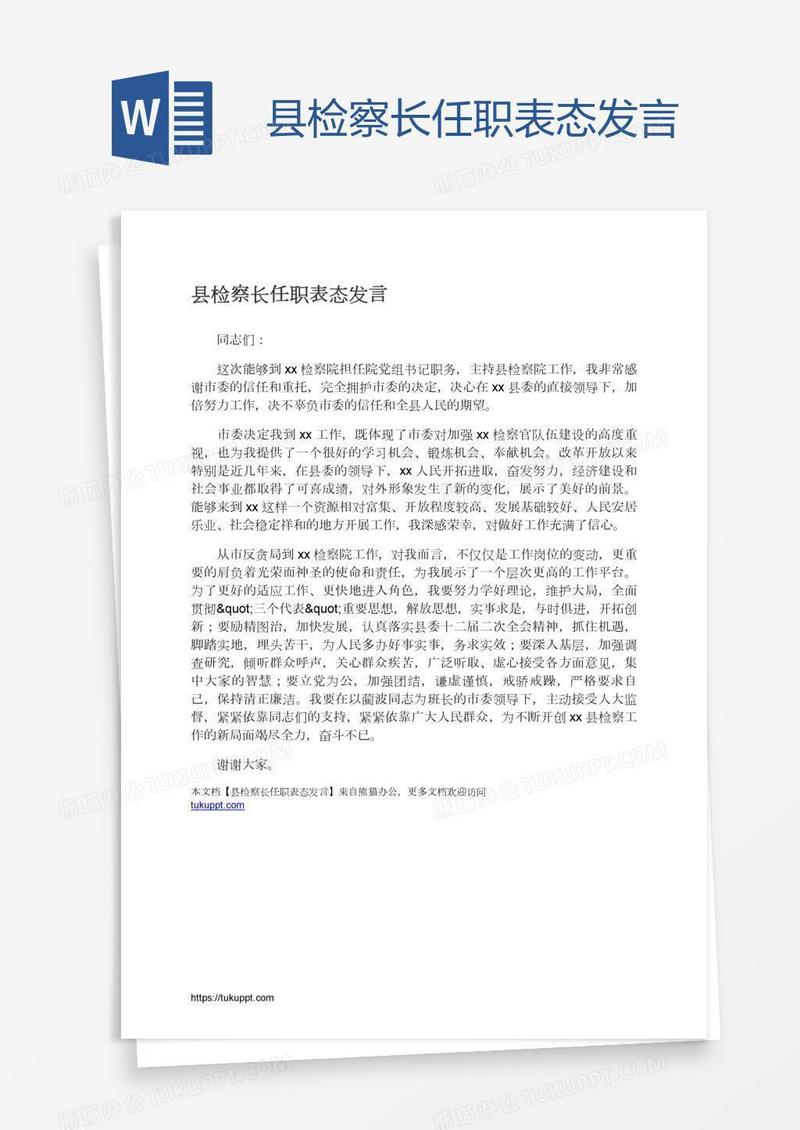 县检察长任职表态发言