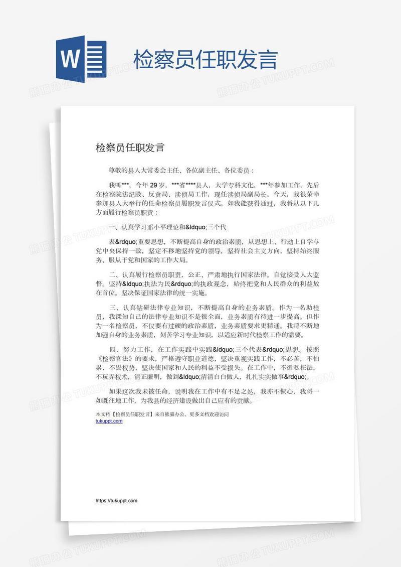 检察员任职发言