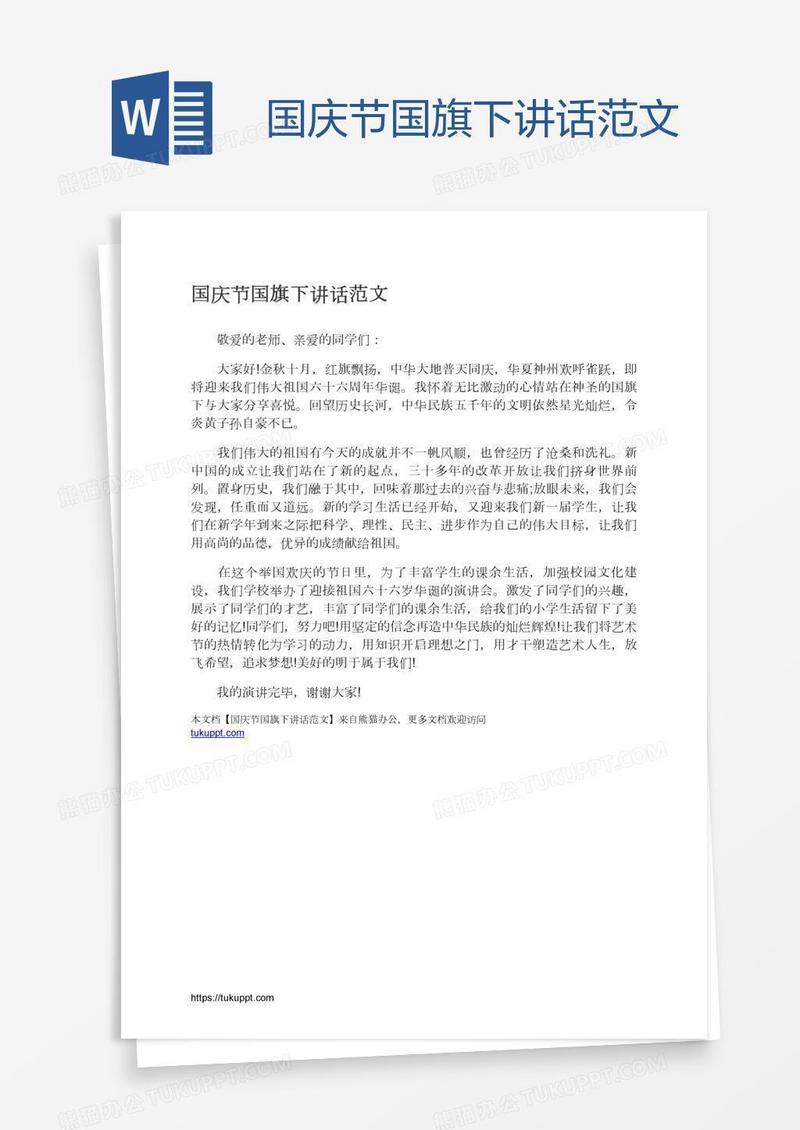 国庆节国旗下讲话范文