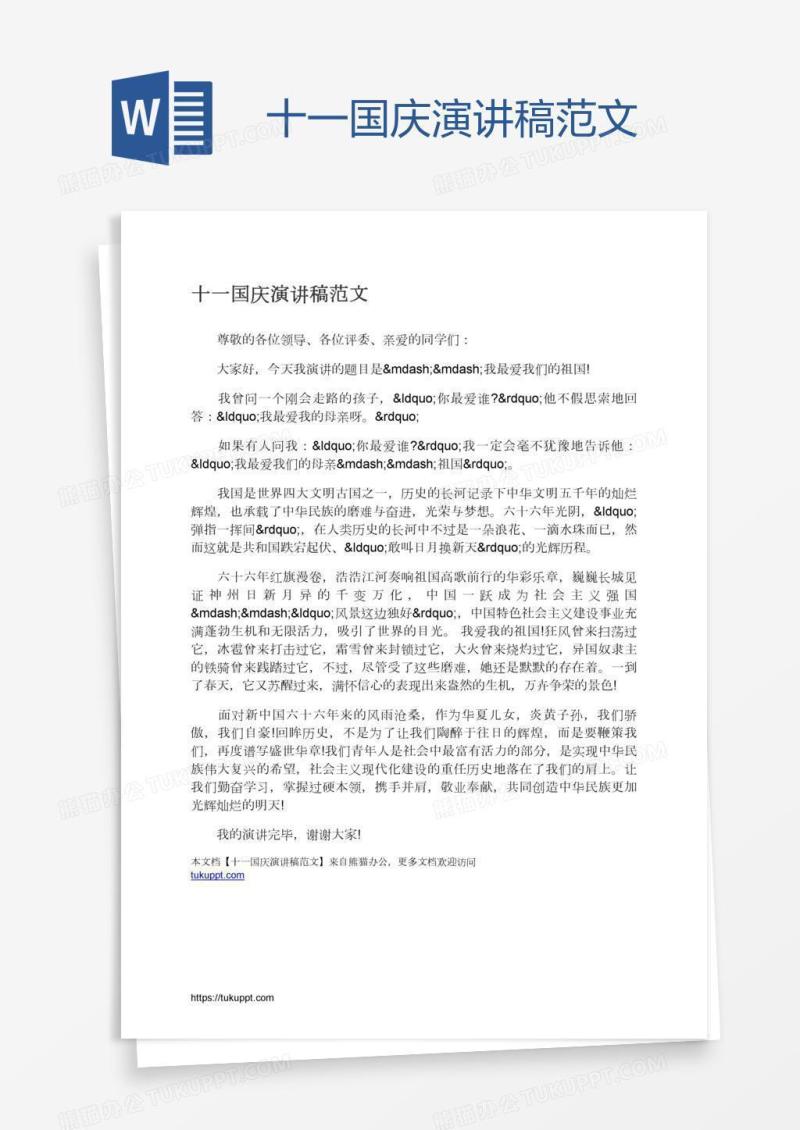 十一国庆演讲稿范文