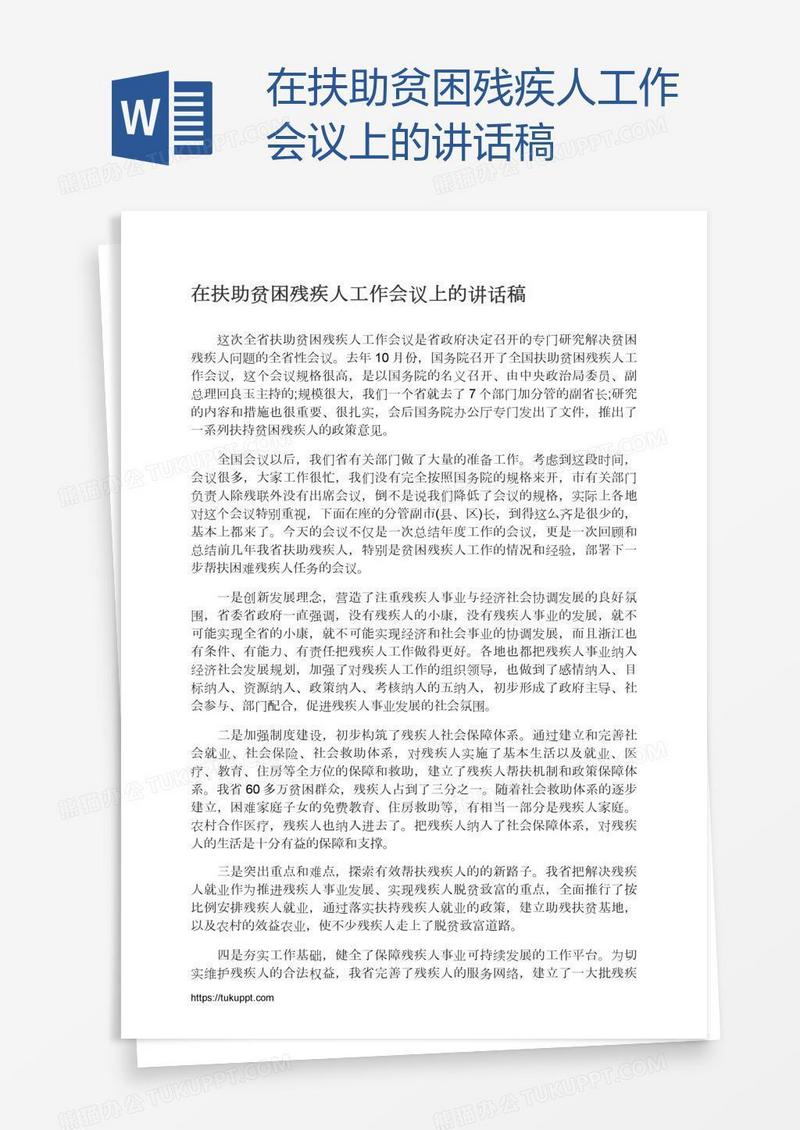在扶助贫困残疾人工作会议上的讲话稿