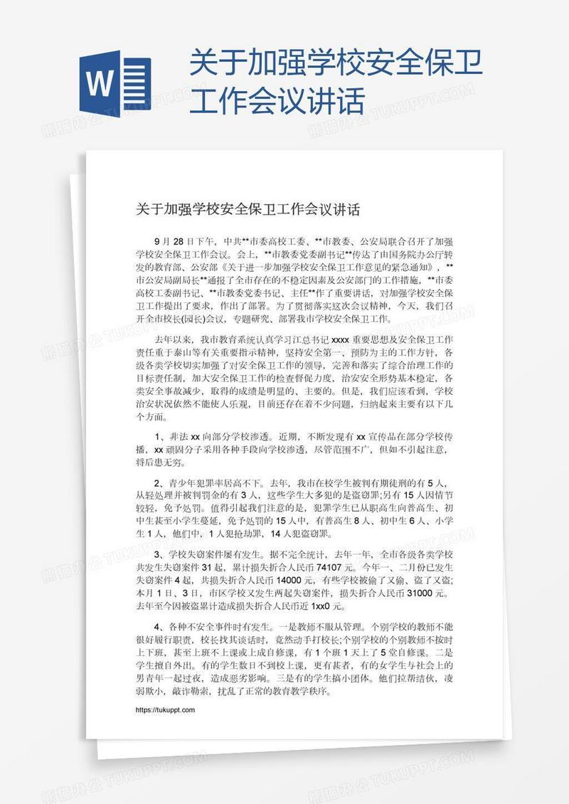 关于加强学校安全保卫工作会议讲话