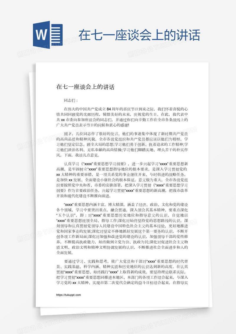 在七一座谈会上的讲话
