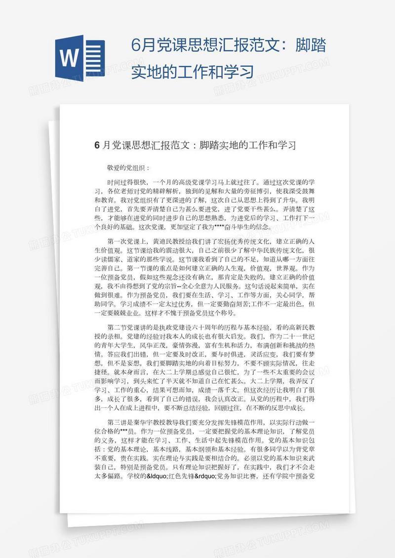 6月党课思想汇报范文：脚踏实地的工作和学习