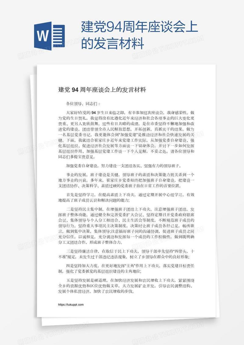 建党94周年座谈会上的发言材料