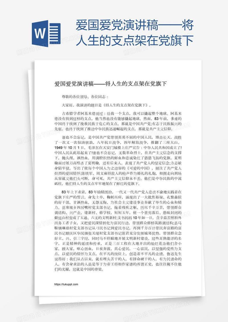 爱国爱党演讲稿——将人生的支点架在党旗下