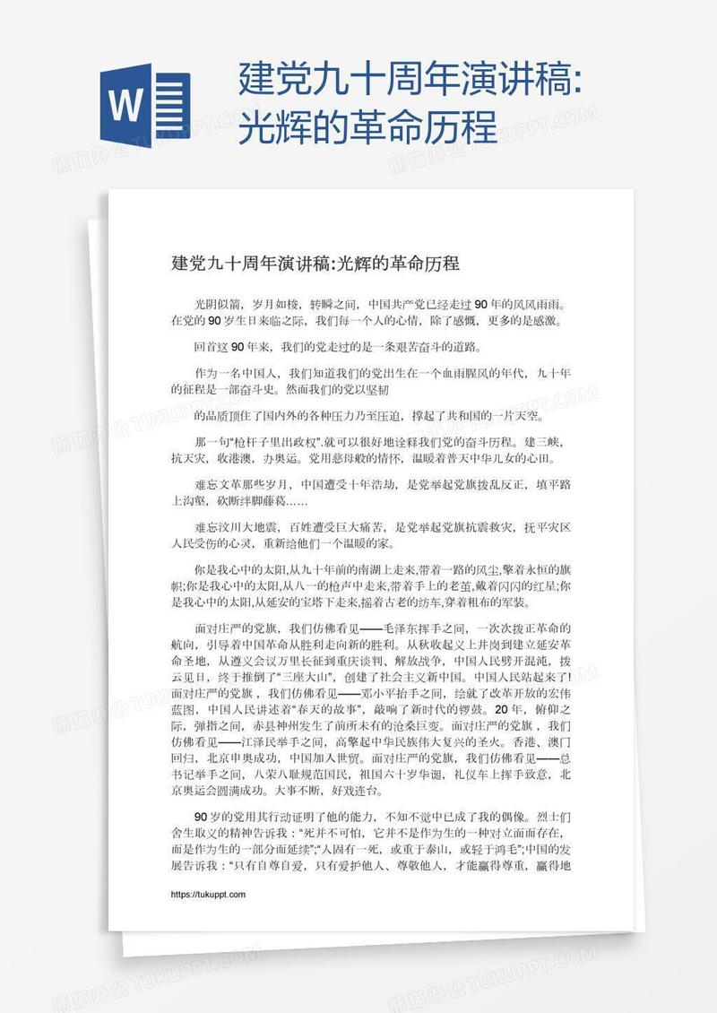 建党九十周年演讲稿:光辉的革命历程
