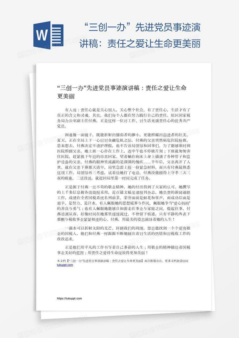 “三创一办”先进党员事迹演讲稿：责任之爱让生命更美丽