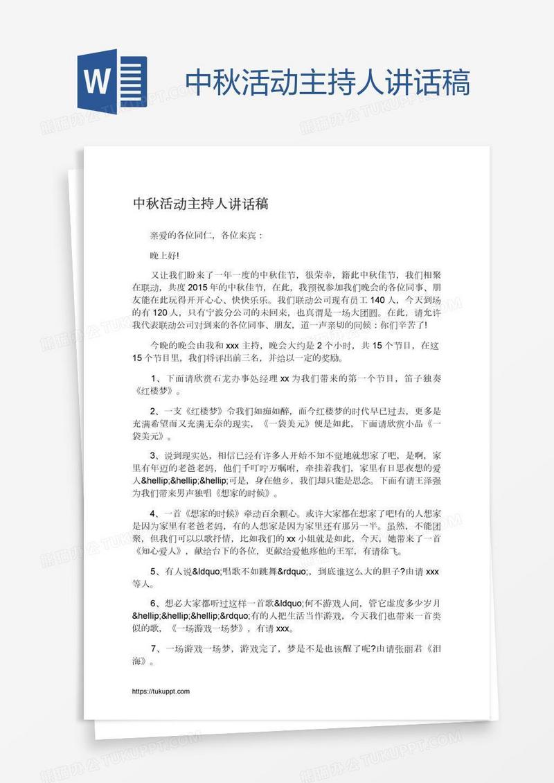 中秋活动主持人讲话稿