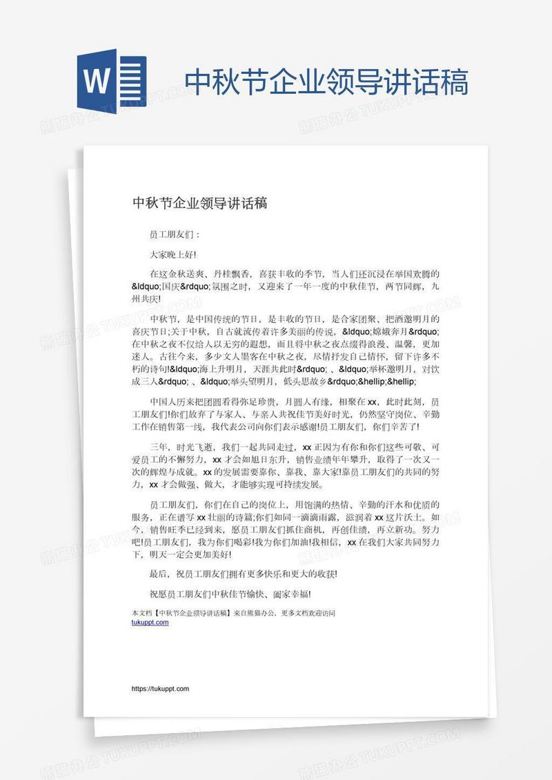 中秋节企业领导讲话稿