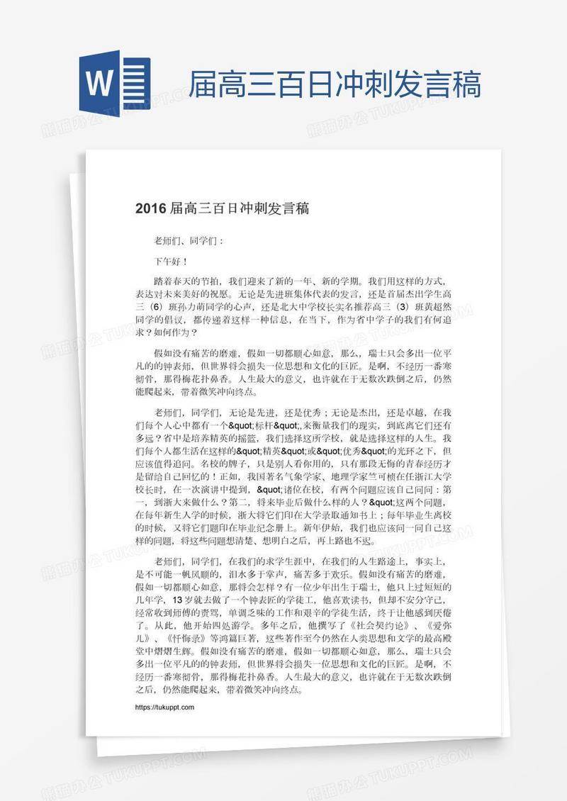 届高三百日冲刺发言稿