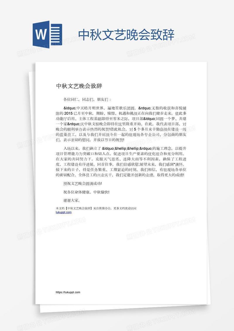 中秋文艺晚会致辞