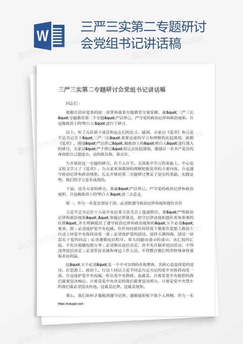 三严三实第二专题研讨会党组书记讲话稿