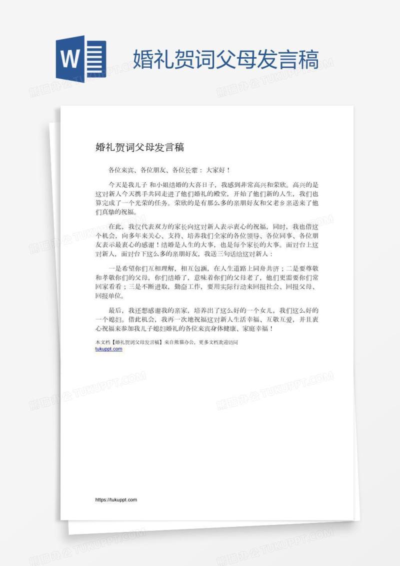 婚礼贺词父母发言稿