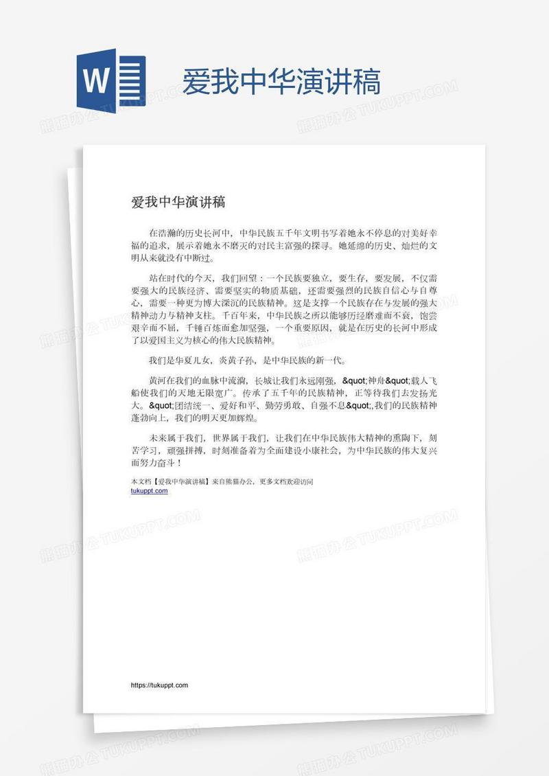 爱我中华演讲稿