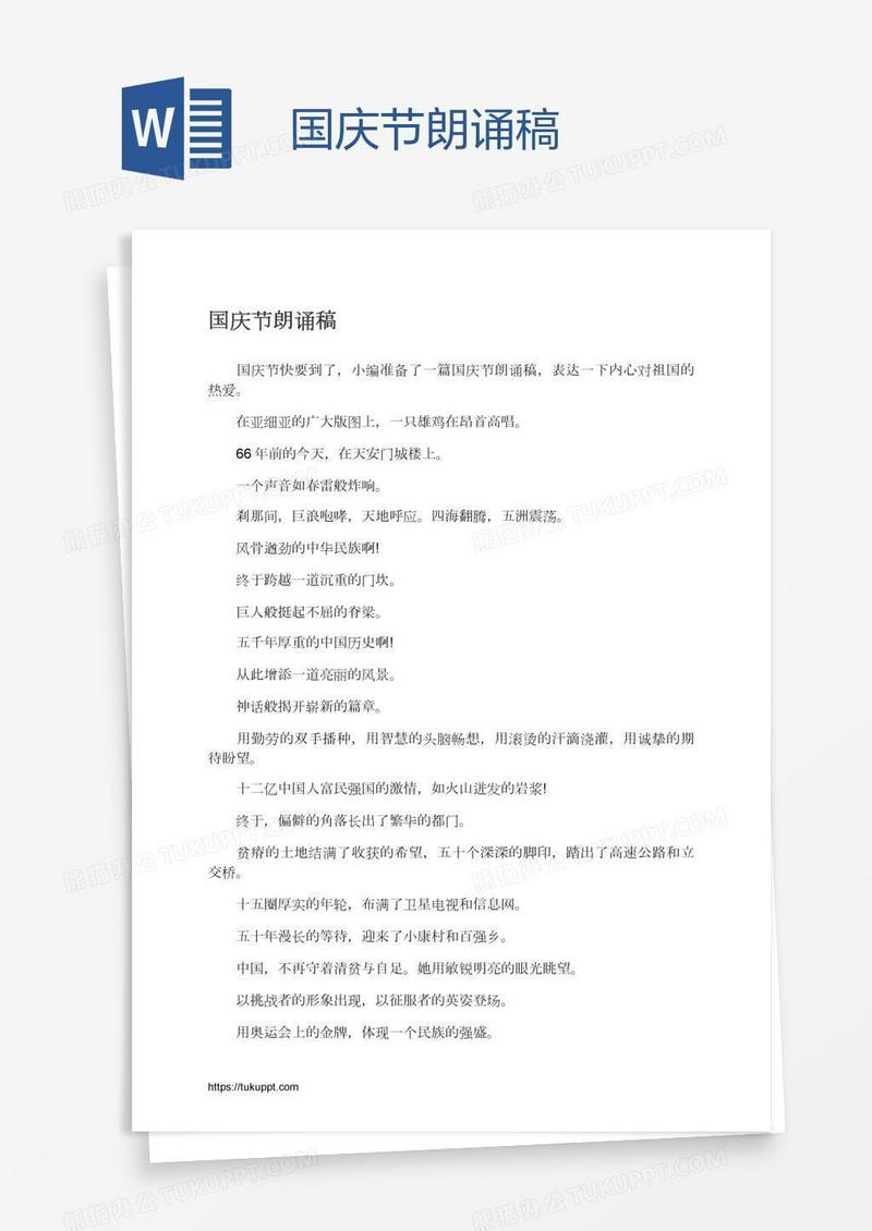 国庆节朗诵稿