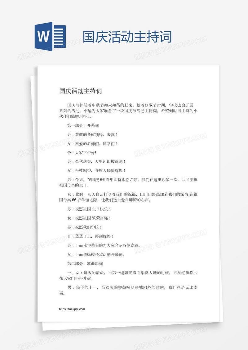 国庆活动主持词
