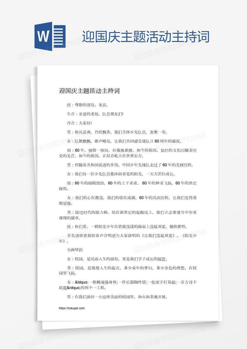 迎国庆主题活动主持词