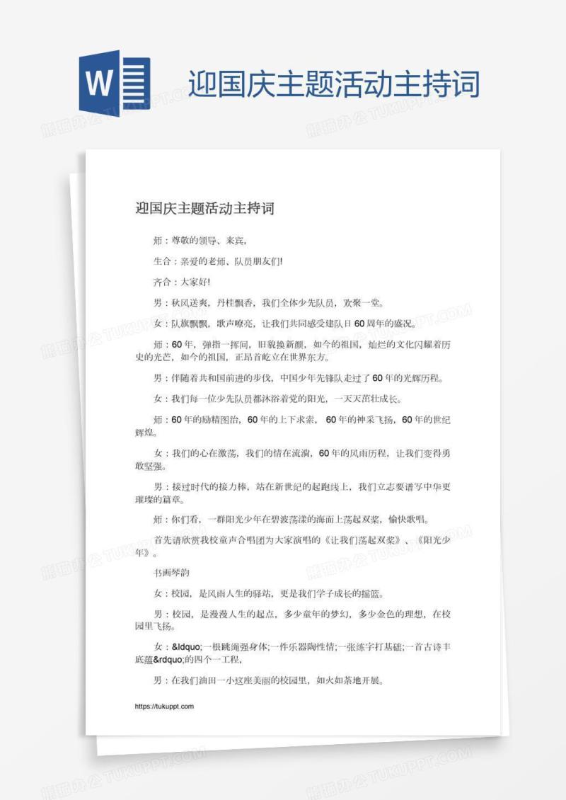 迎国庆主题活动主持词