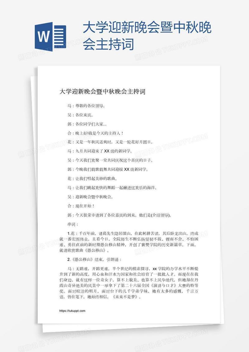 大学迎新晚会暨中秋晚会主持词