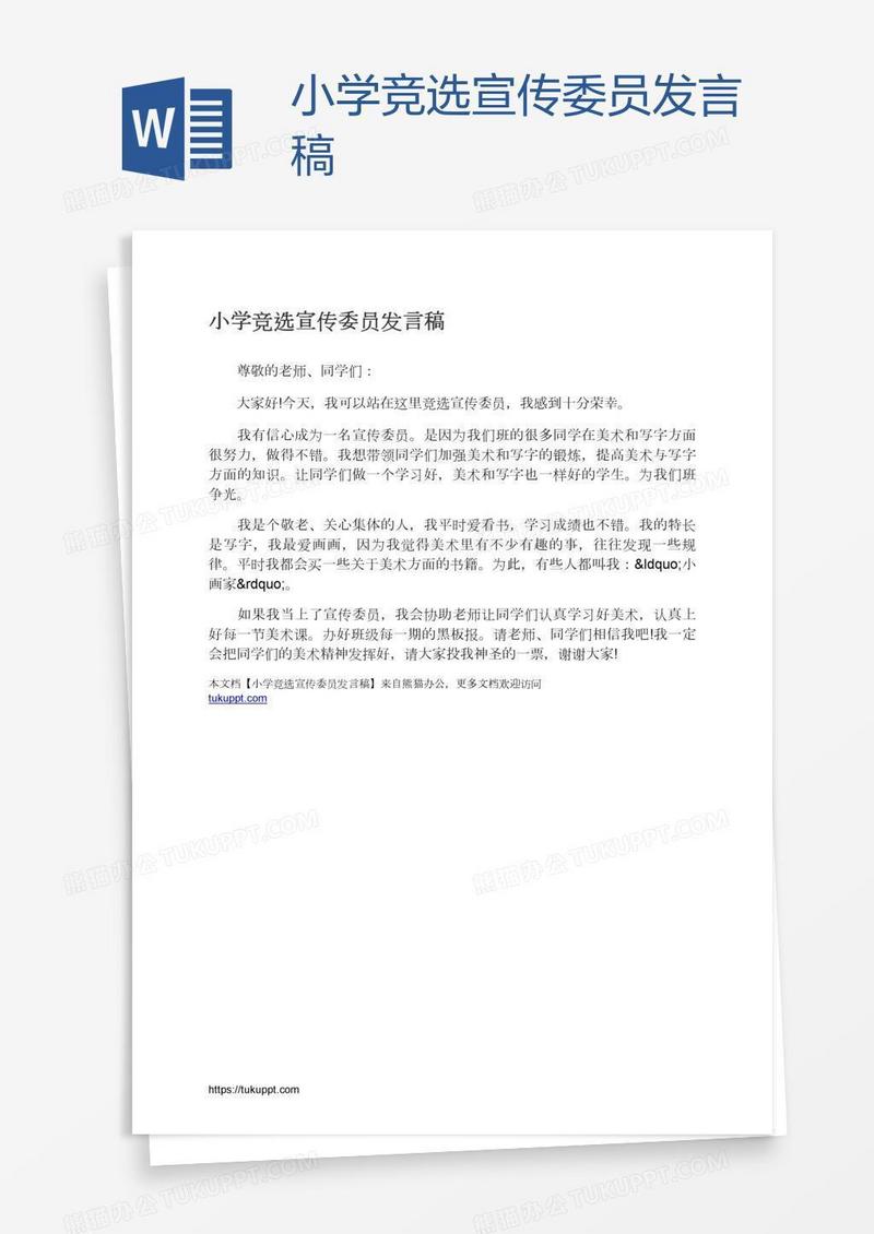 小学竞选宣传委员发言稿