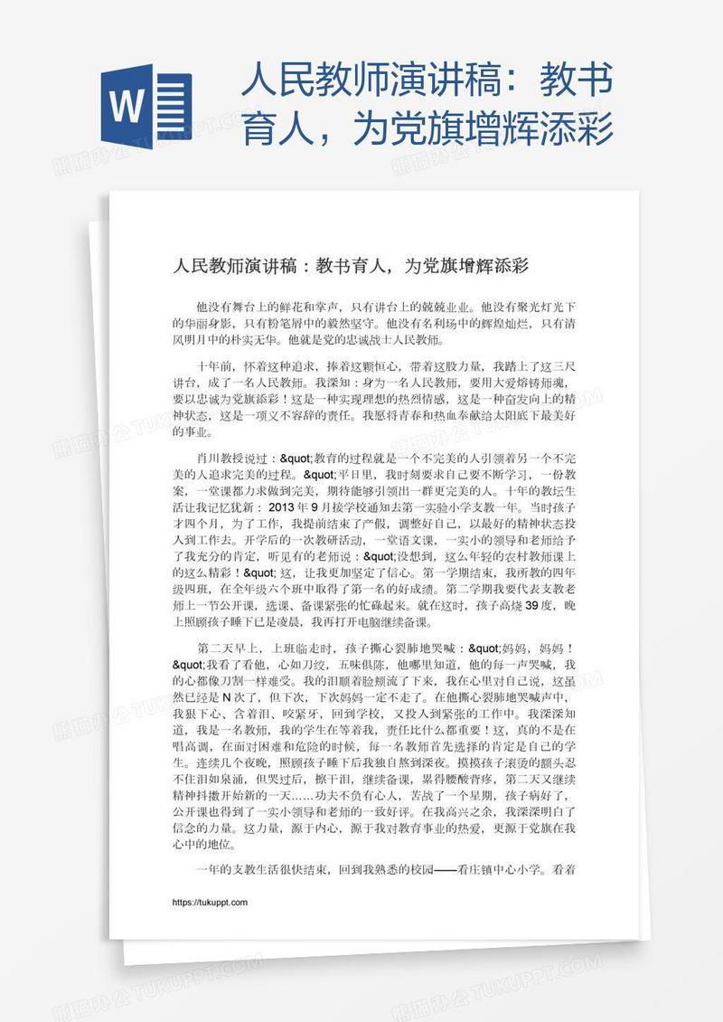 人民教师演讲稿：教书育人，为党旗增辉添彩