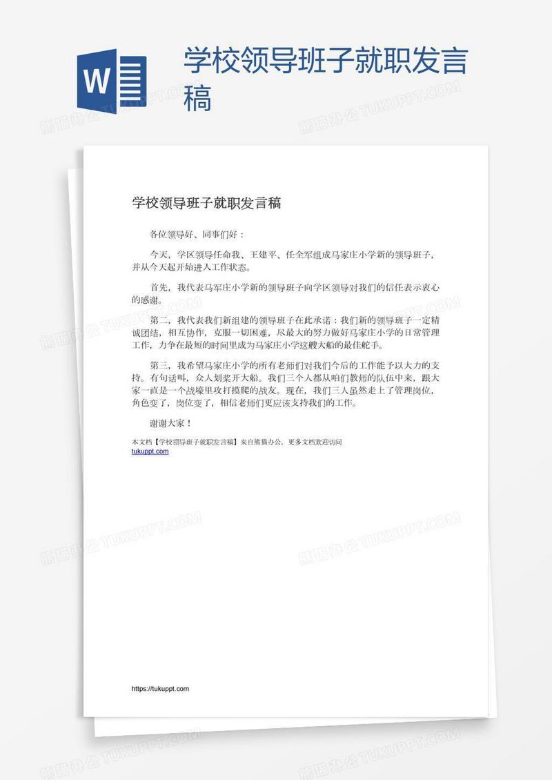 学校领导班子就职发言稿