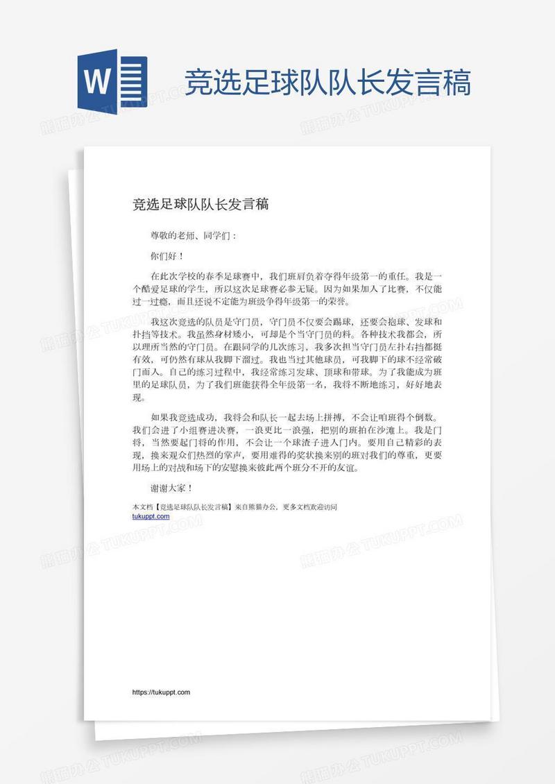 竞选足球队队长发言稿