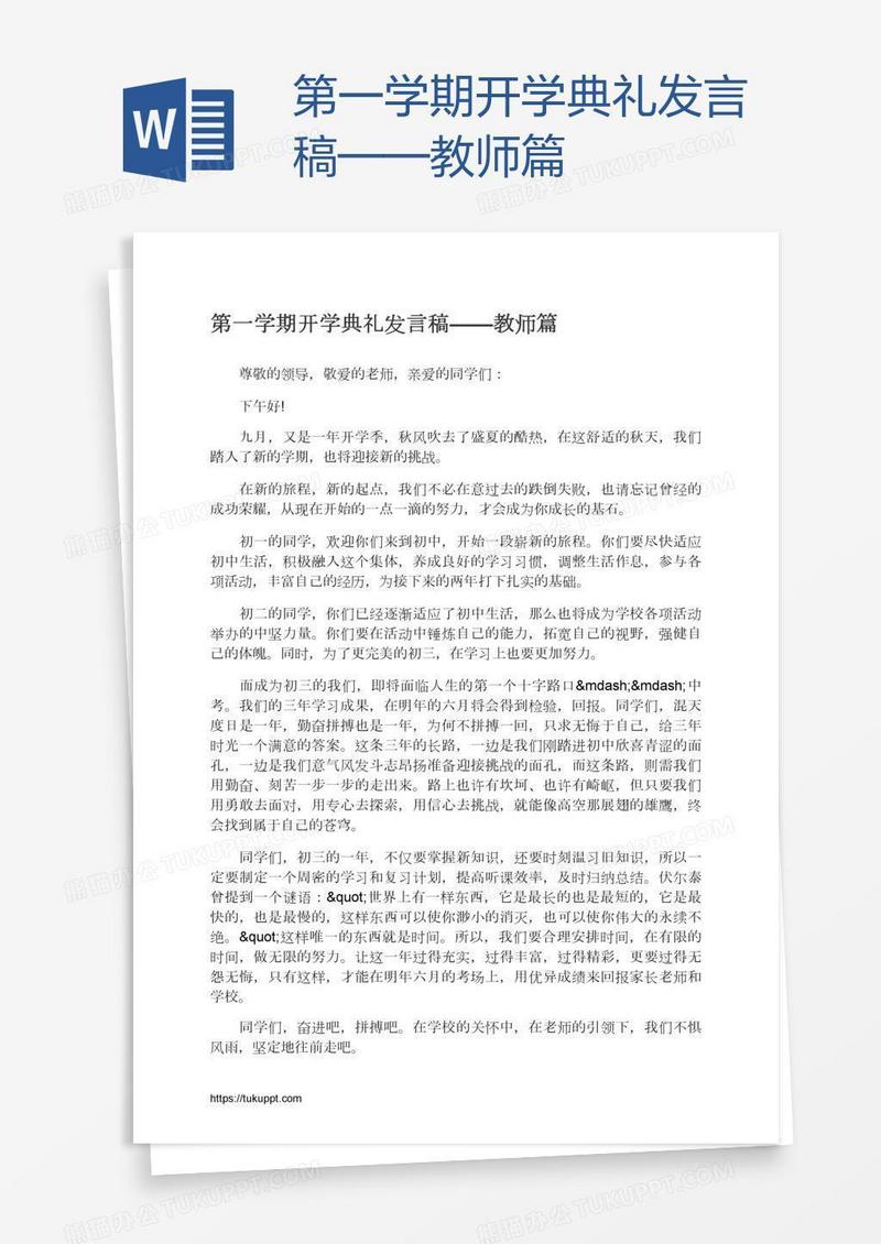 第一学期开学典礼发言稿——教师篇