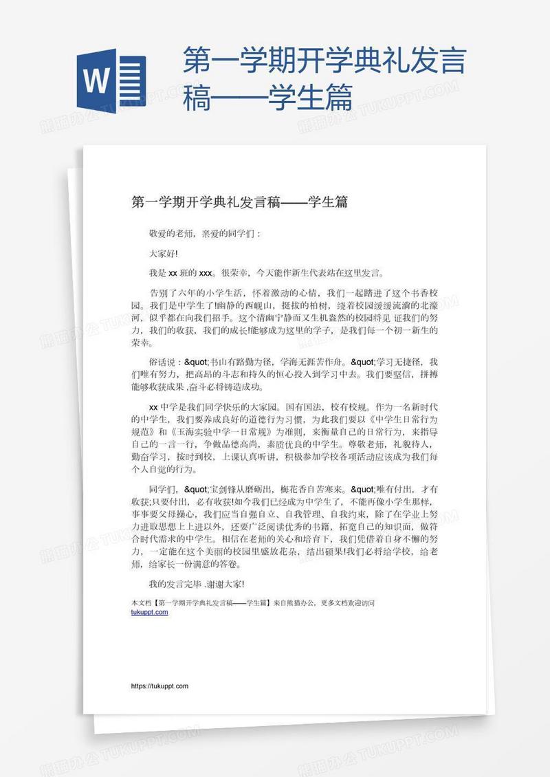 第一学期开学典礼发言稿——学生篇