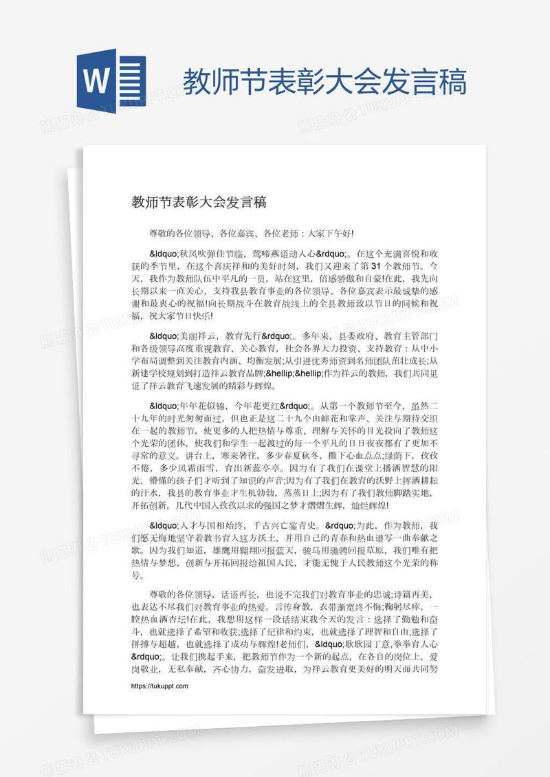 教师节表彰大会发言稿