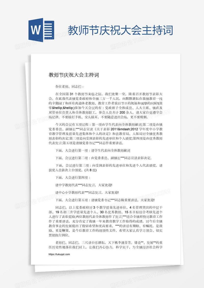 教师节庆祝大会主持词