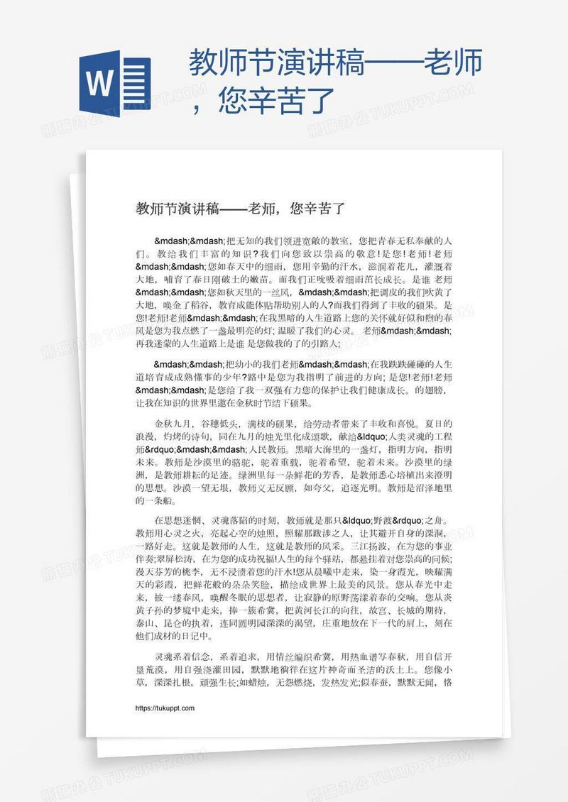 教师节演讲稿——老师，您辛苦了