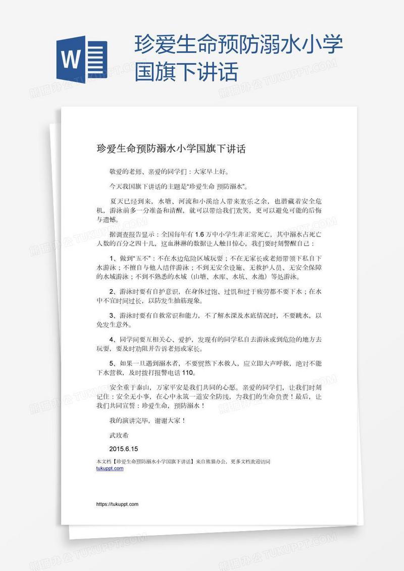 珍爱生命预防溺水小学国旗下讲话