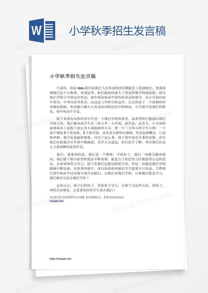 小学秋季招生发言稿