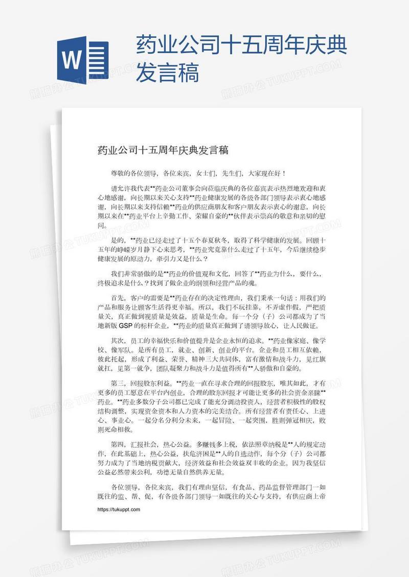 药业公司十五周年庆典发言稿