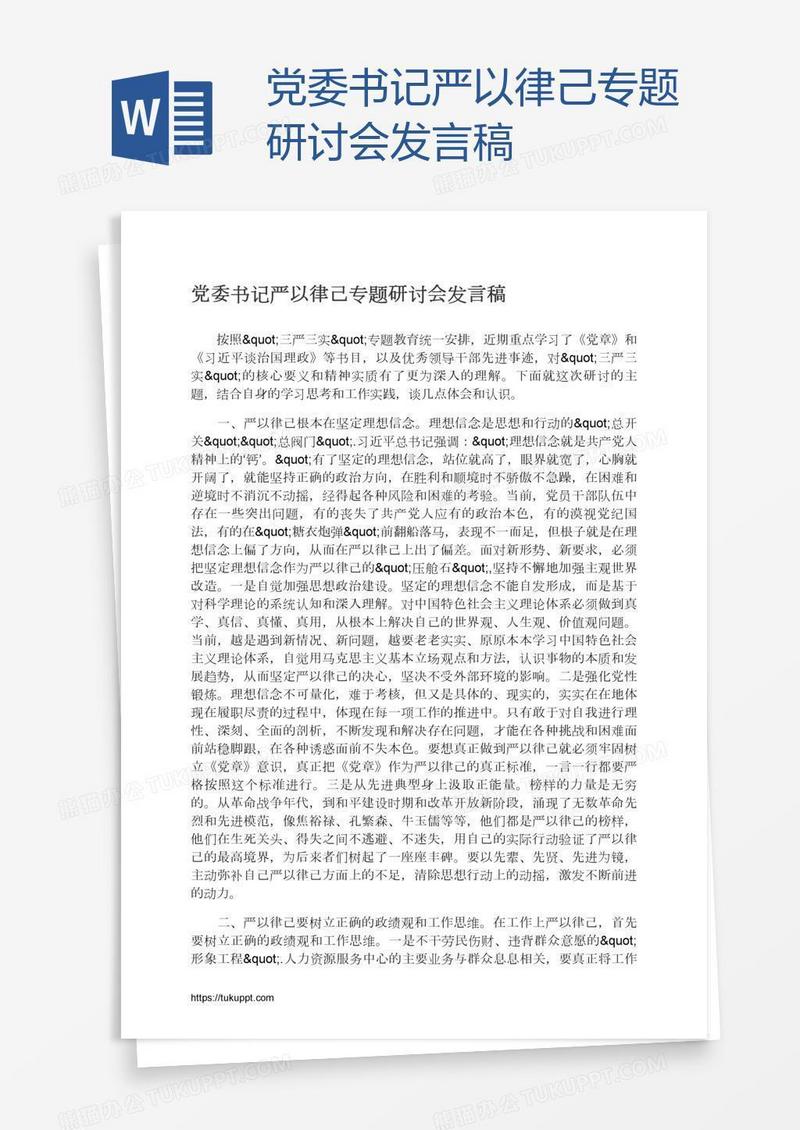 党委书记严以律己专题研讨会发言稿