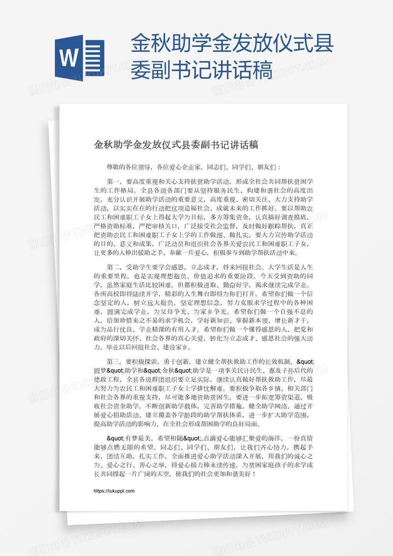 金秋助学金发放仪式县委副书记讲话稿