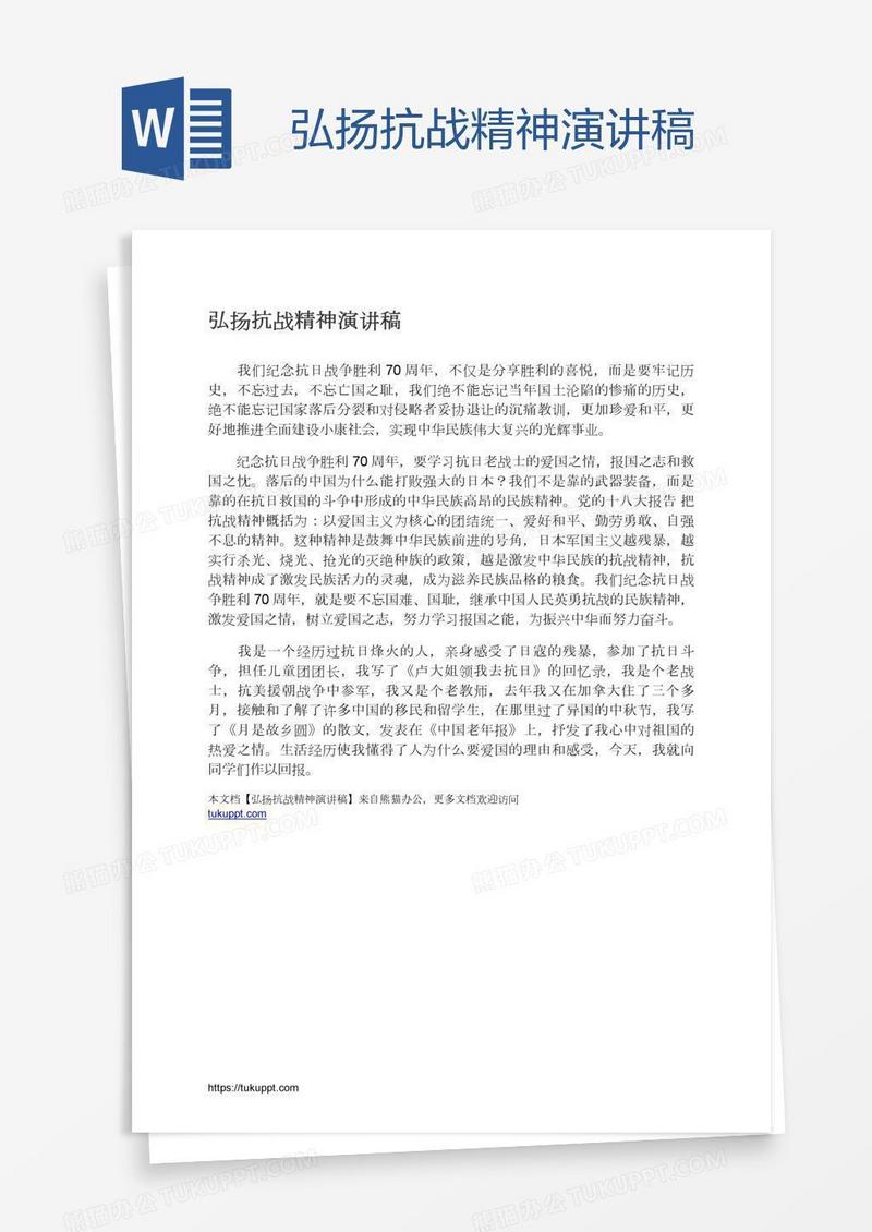 弘扬抗战精神演讲稿