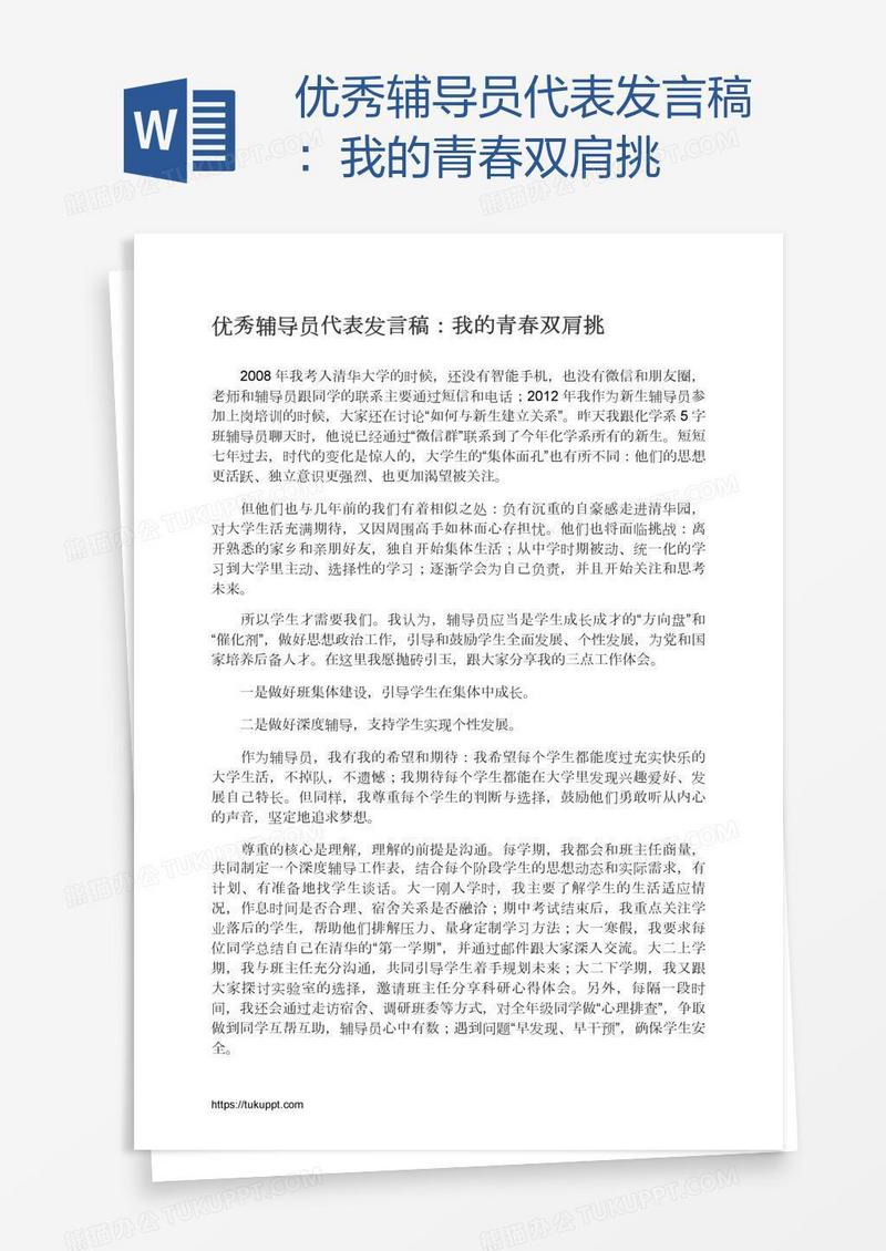 优秀辅导员代表发言稿：我的青春双肩挑