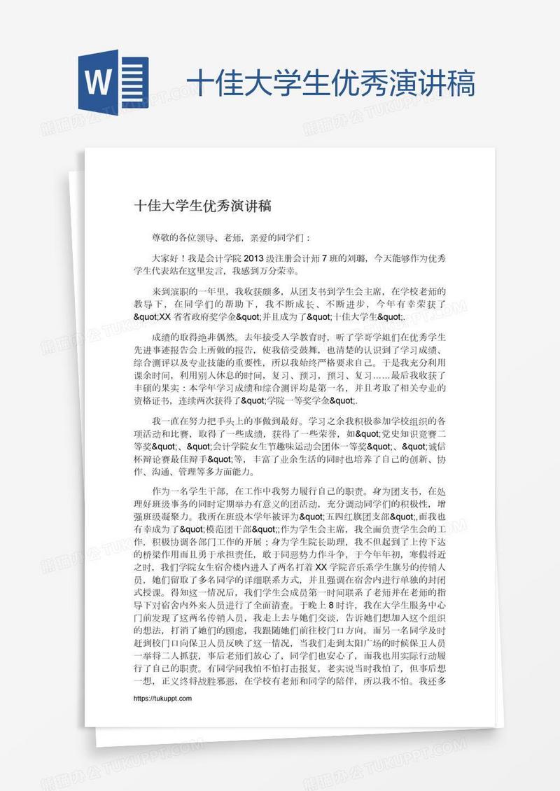十佳大学生优秀演讲稿