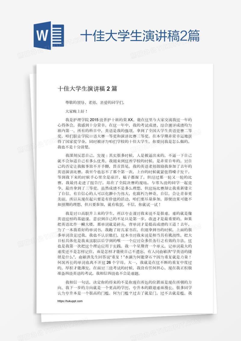 十佳大学生演讲稿2篇