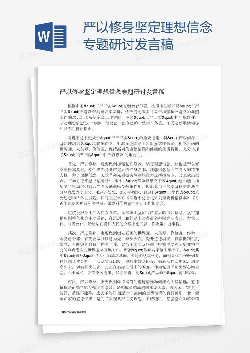 严以修身坚定理想信念专题研讨发言稿